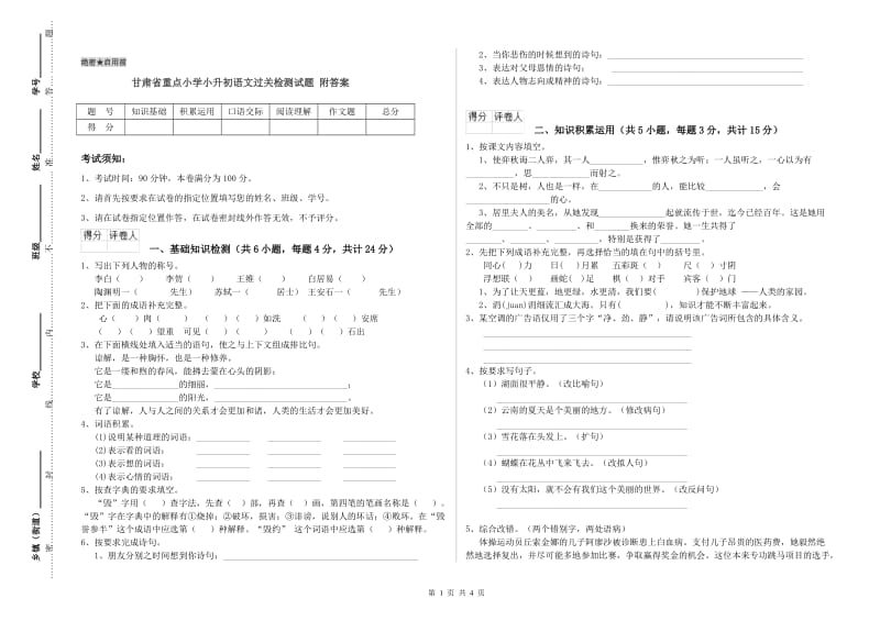 甘肃省重点小学小升初语文过关检测试题 附答案.doc_第1页