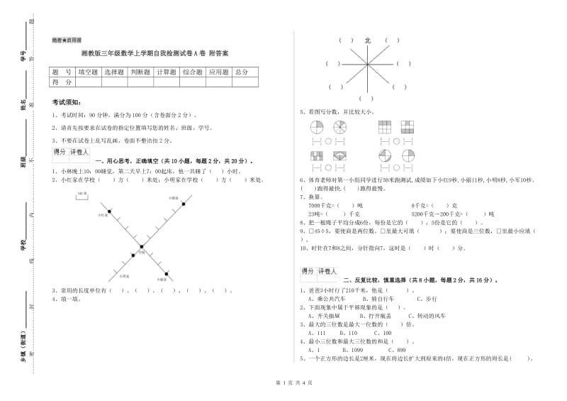 湘教版三年级数学上学期自我检测试卷A卷 附答案.doc_第1页