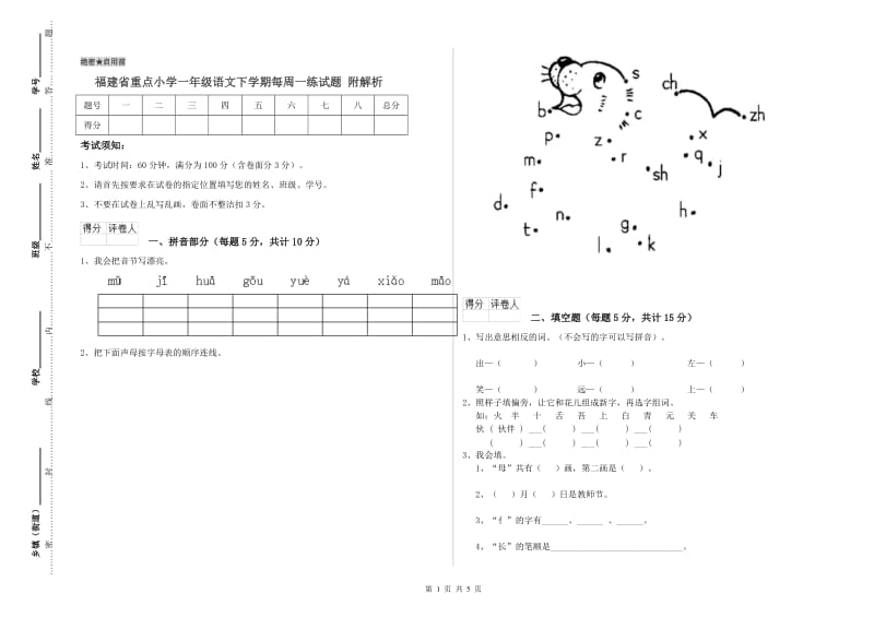 福建省重点小学一年级语文下学期每周一练试题 附解析.doc_第1页