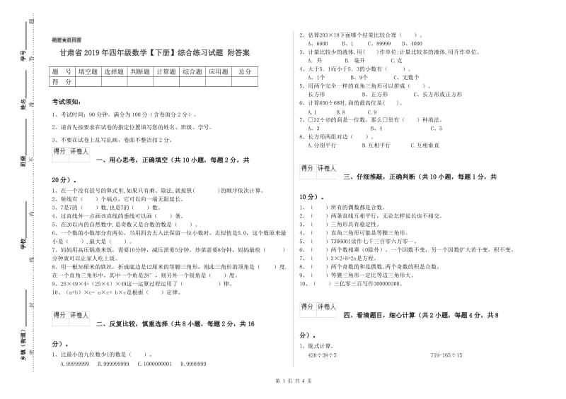 甘肃省2019年四年级数学【下册】综合练习试题 附答案.doc_第1页