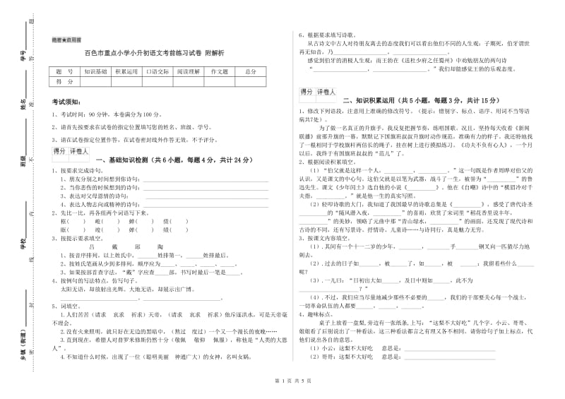 百色市重点小学小升初语文考前练习试卷 附解析.doc_第1页