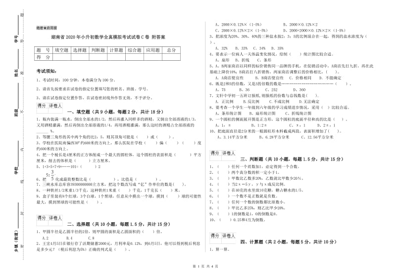 湖南省2020年小升初数学全真模拟考试试卷C卷 附答案.doc_第1页