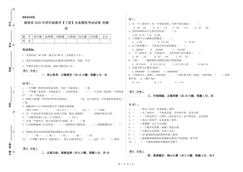 湖南省2020年四年级数学【下册】全真模拟考试试卷 附解析.doc_第1页