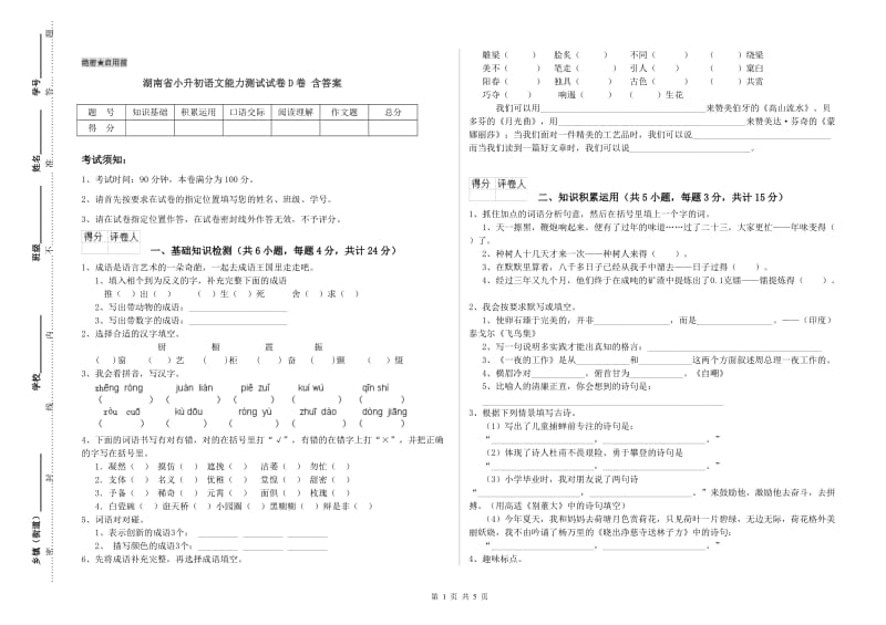 湖南省小升初语文能力测试试卷D卷 含答案.doc_第1页