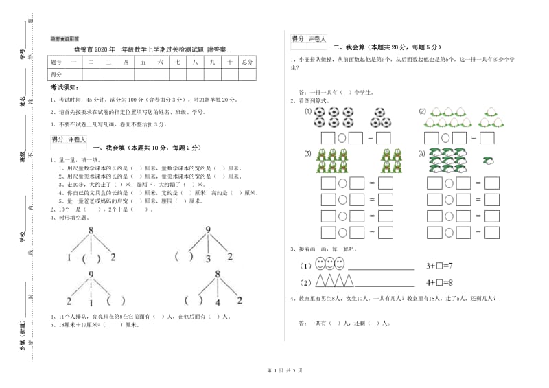 盘锦市2020年一年级数学上学期过关检测试题 附答案.doc_第1页