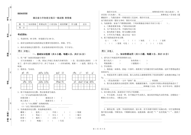 湖北省小升初语文每日一练试卷 附答案.doc_第1页