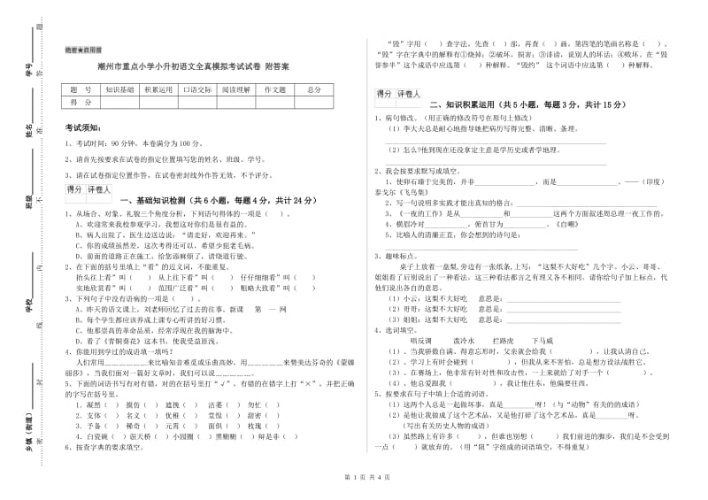 潮州市重点小学小升初语文全真模拟考试试卷 附答案.doc_第1页