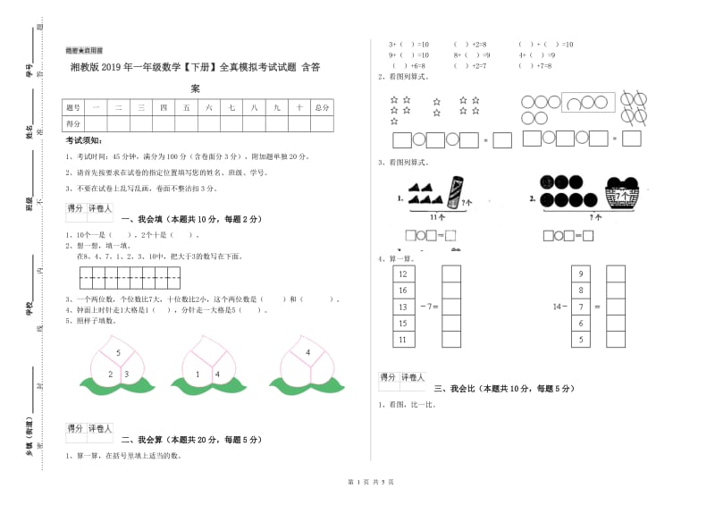 湘教版2019年一年级数学【下册】全真模拟考试试题 含答案.doc_第1页