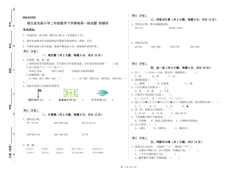 湖北省实验小学二年级数学下学期每周一练试题 附解析.doc_第1页