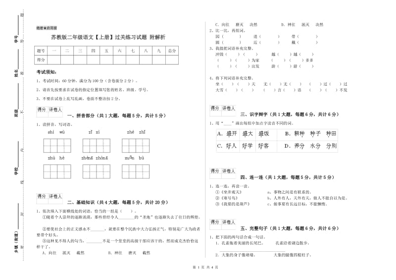 苏教版二年级语文【上册】过关练习试题 附解析.doc_第1页