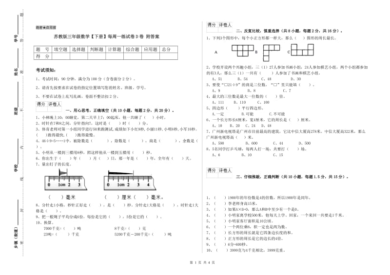 苏教版三年级数学【下册】每周一练试卷D卷 附答案.doc_第1页