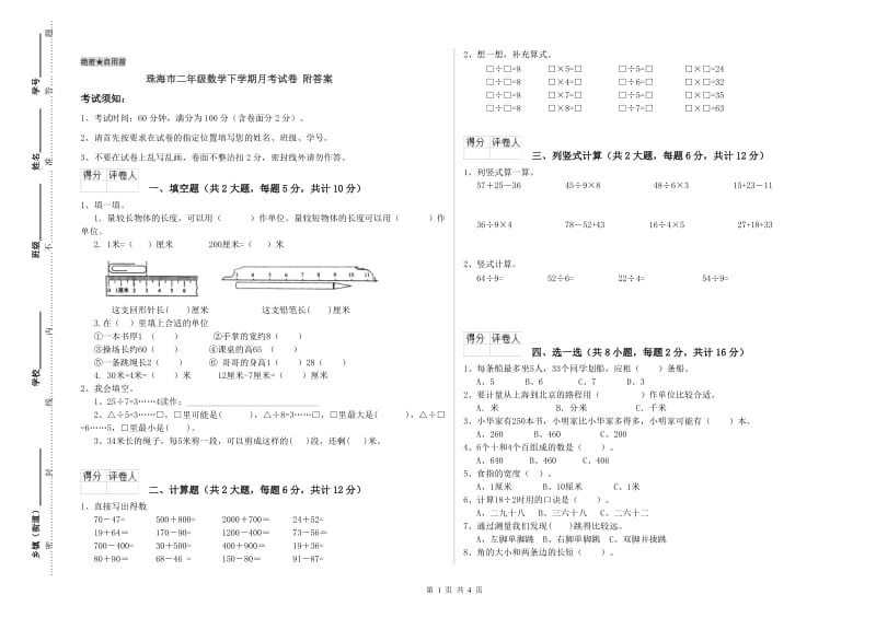 珠海市二年级数学下学期月考试卷 附答案.doc_第1页