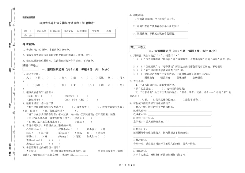 福建省小升初语文模拟考试试卷B卷 附解析.doc_第1页