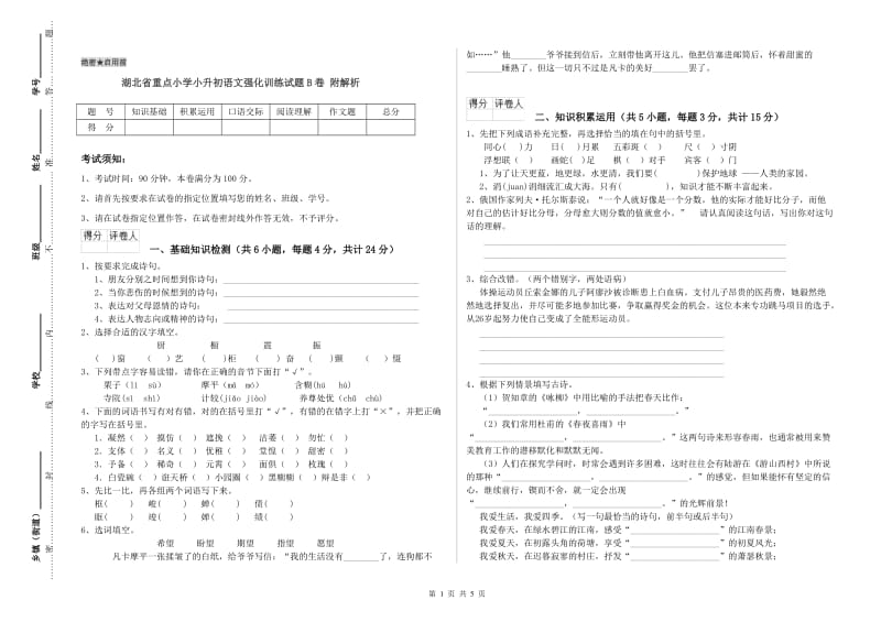 湖北省重点小学小升初语文强化训练试题B卷 附解析.doc_第1页