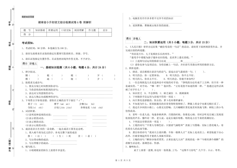 湖南省小升初语文综合检测试卷A卷 附解析.doc_第1页