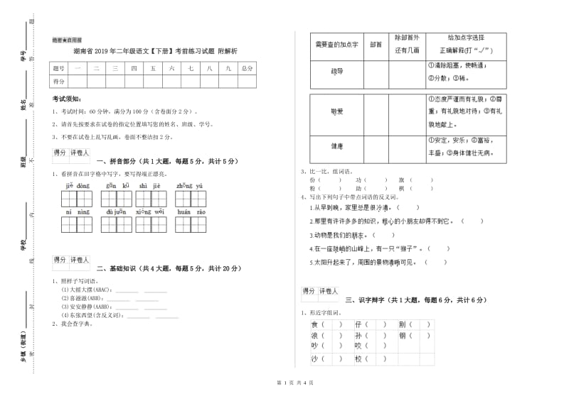 湖南省2019年二年级语文【下册】考前练习试题 附解析.doc_第1页