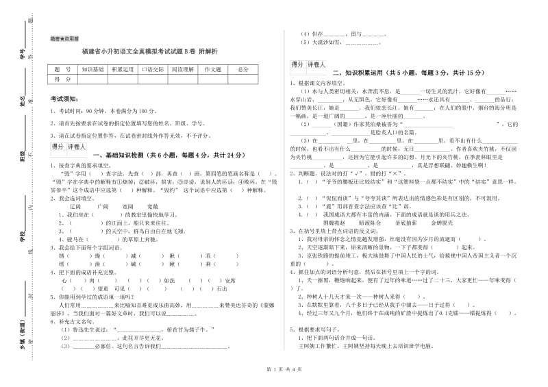 福建省小升初语文全真模拟考试试题B卷 附解析.doc_第1页