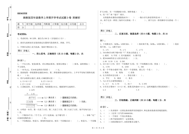 湘教版四年级数学上学期开学考试试题D卷 附解析.doc_第1页