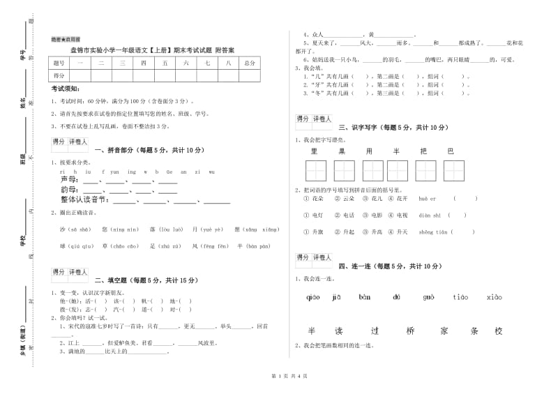 盘锦市实验小学一年级语文【上册】期末考试试题 附答案.doc_第1页