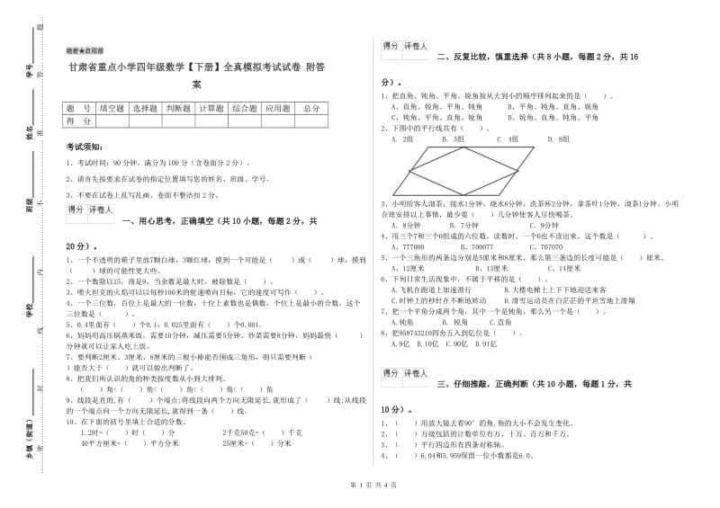 甘肃省重点小学四年级数学【下册】全真模拟考试试卷 附答案.doc_第1页