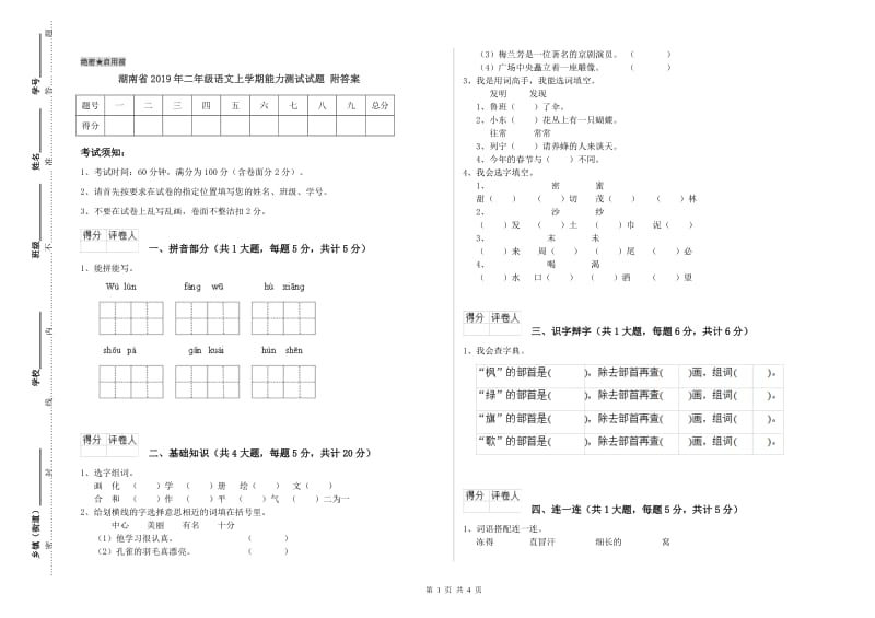 湖南省2019年二年级语文上学期能力测试试题 附答案.doc_第1页