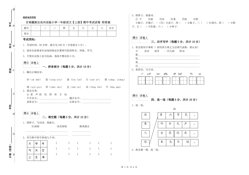 甘南藏族自治州实验小学一年级语文【上册】期中考试试卷 附答案.doc_第1页