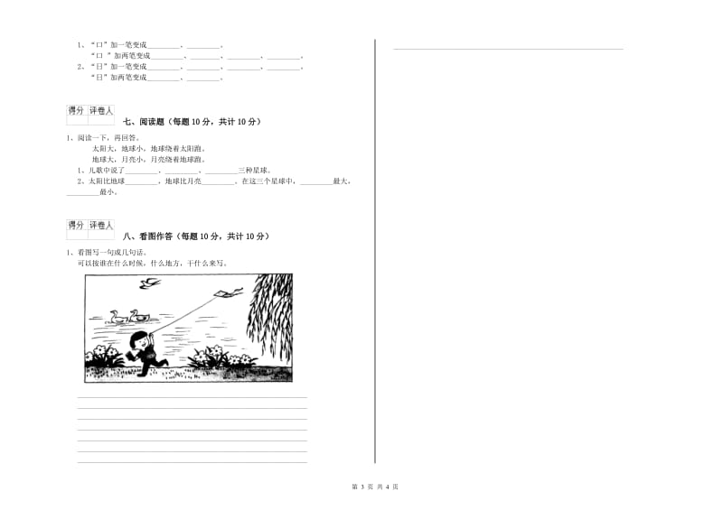 甘南藏族自治州实验小学一年级语文【上册】期中考试试卷 附答案.doc_第3页