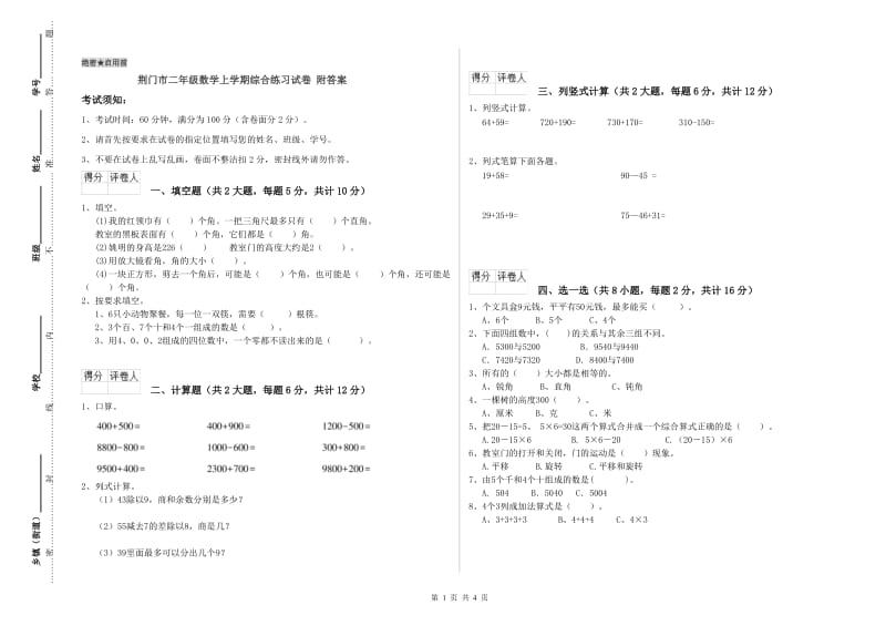 荆门市二年级数学上学期综合练习试卷 附答案.doc_第1页