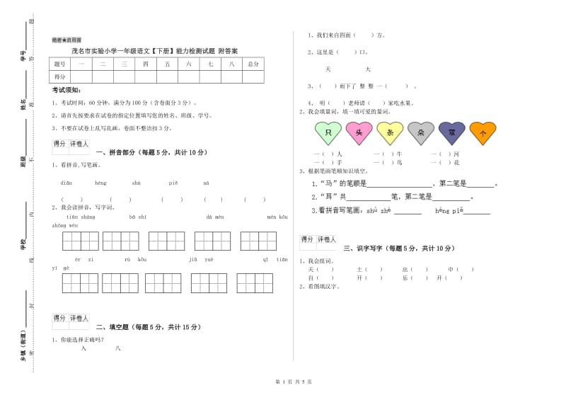 茂名市实验小学一年级语文【下册】能力检测试题 附答案.doc_第1页