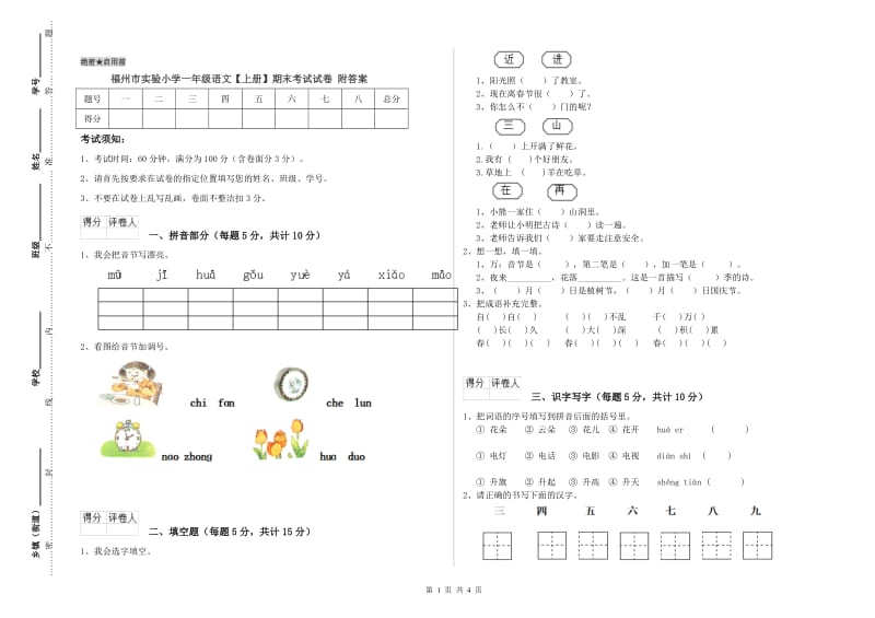 福州市实验小学一年级语文【上册】期末考试试卷 附答案.doc_第1页