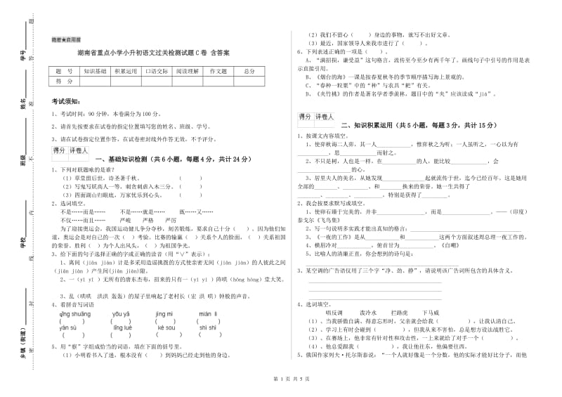 湖南省重点小学小升初语文过关检测试题C卷 含答案.doc_第1页