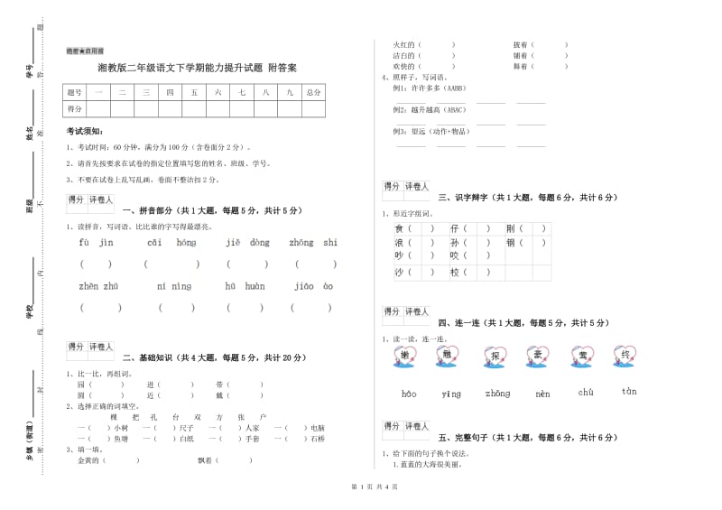 湘教版二年级语文下学期能力提升试题 附答案.doc_第1页