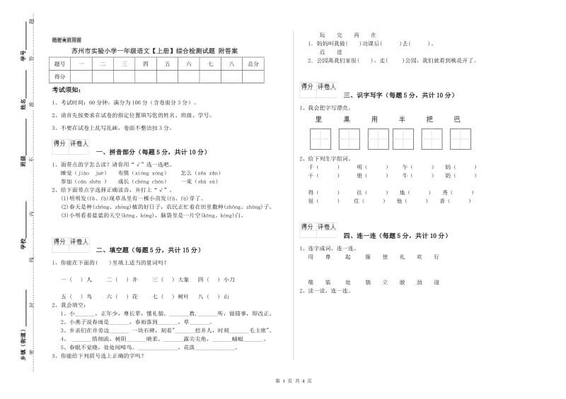 苏州市实验小学一年级语文【上册】综合检测试题 附答案.doc_第1页