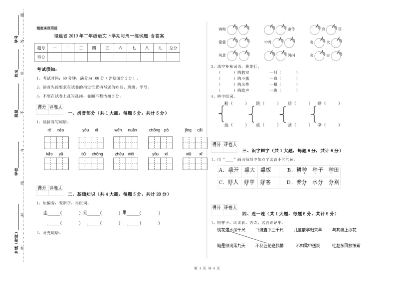 福建省2019年二年级语文下学期每周一练试题 含答案.doc_第1页