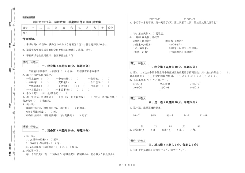 眉山市2019年一年级数学下学期综合练习试题 附答案.doc_第1页