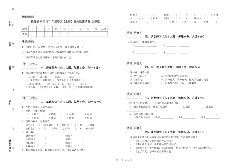 福建省2020年二年级语文【上册】能力检测试卷 含答案.doc_第1页