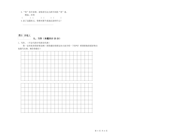 福建省2020年二年级语文【上册】能力检测试卷 含答案.doc_第3页