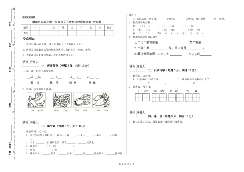 濮阳市实验小学一年级语文上学期自我检测试题 附答案.doc_第1页