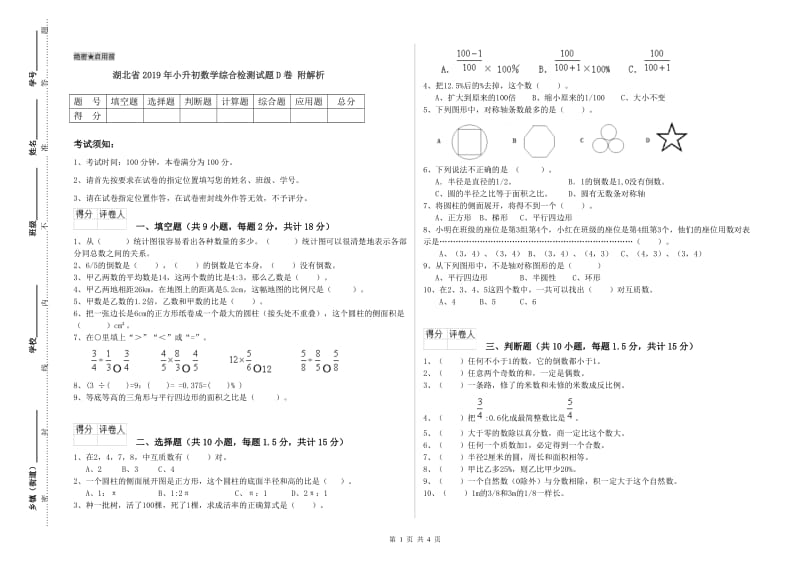 湖北省2019年小升初数学综合检测试题D卷 附解析.doc_第1页