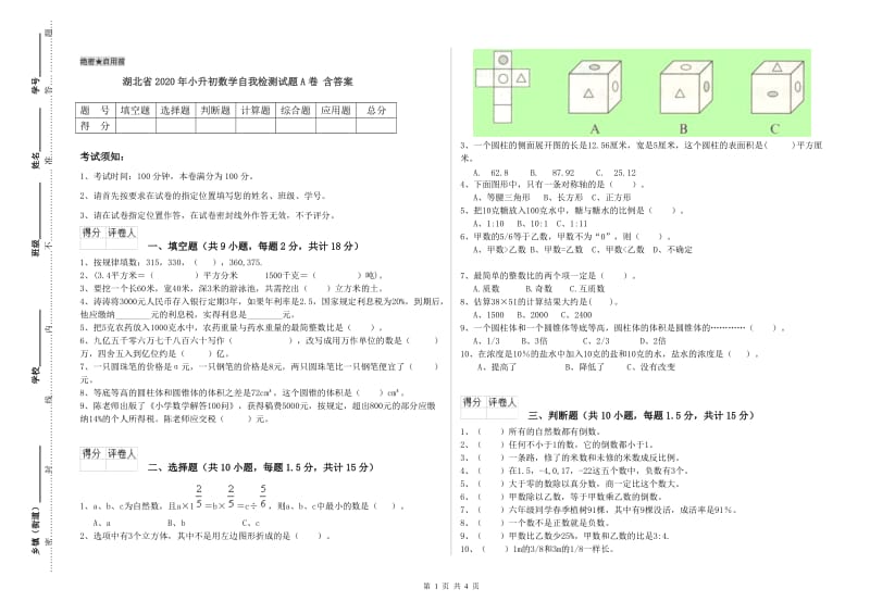 湖北省2020年小升初数学自我检测试题A卷 含答案.doc_第1页