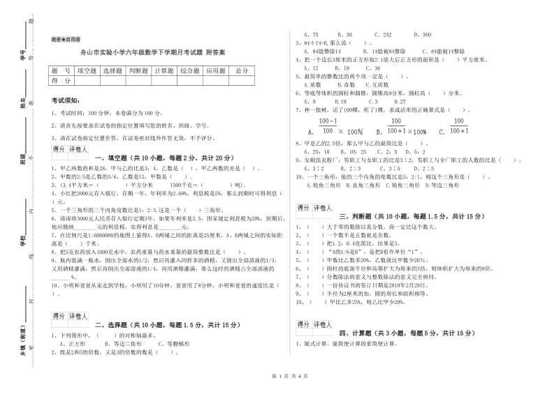 舟山市实验小学六年级数学下学期月考试题 附答案.doc_第1页