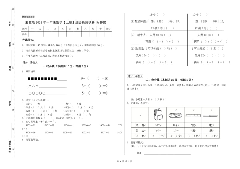 湘教版2019年一年级数学【上册】综合检测试卷 附答案.doc_第1页