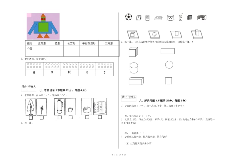 湘教版2019年一年级数学【上册】综合检测试卷 附答案.doc_第3页