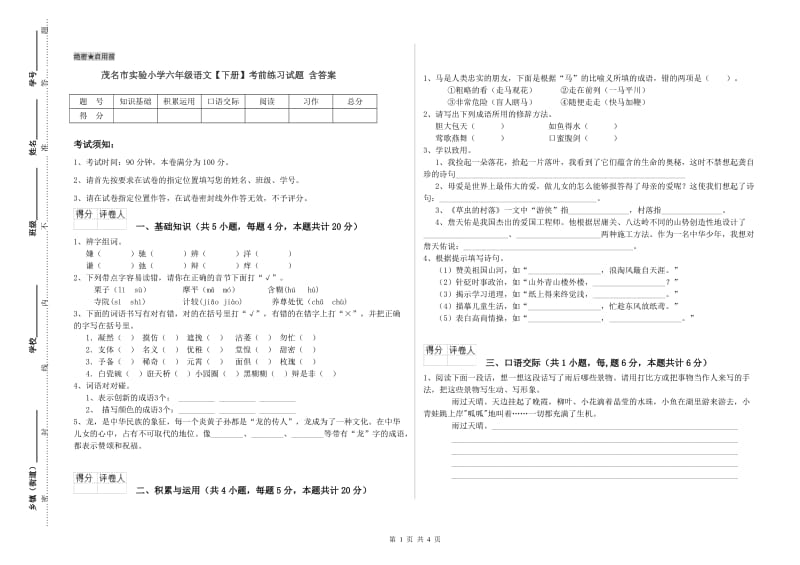 茂名市实验小学六年级语文【下册】考前练习试题 含答案.doc_第1页