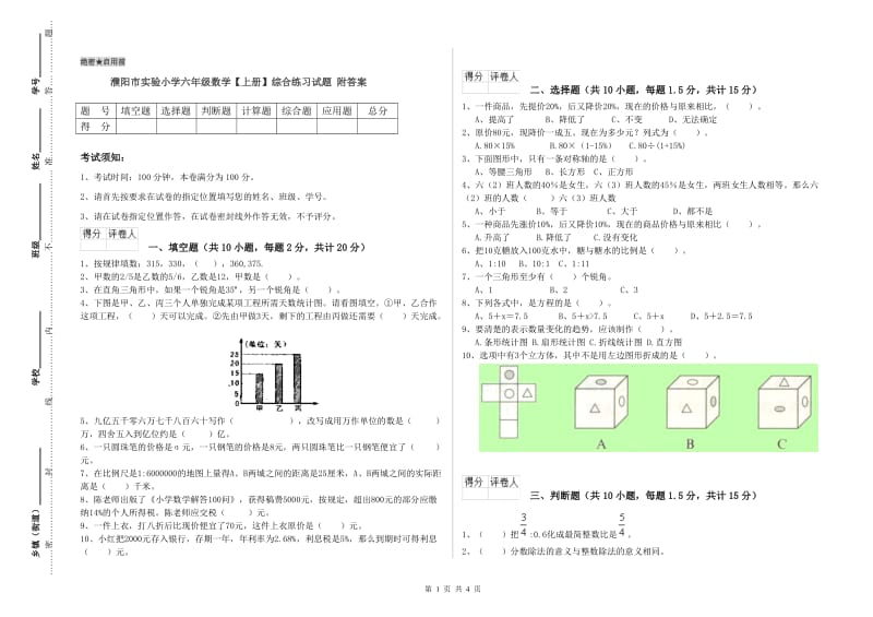 濮阳市实验小学六年级数学【上册】综合练习试题 附答案.doc_第1页