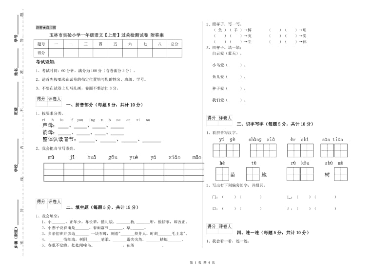 玉林市实验小学一年级语文【上册】过关检测试卷 附答案.doc_第1页