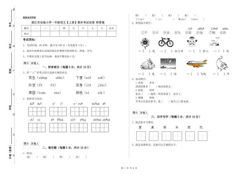 湛江市实验小学一年级语文【上册】期末考试试卷 附答案.doc_第1页