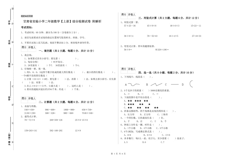 甘肃省实验小学二年级数学【上册】综合检测试卷 附解析.doc_第1页