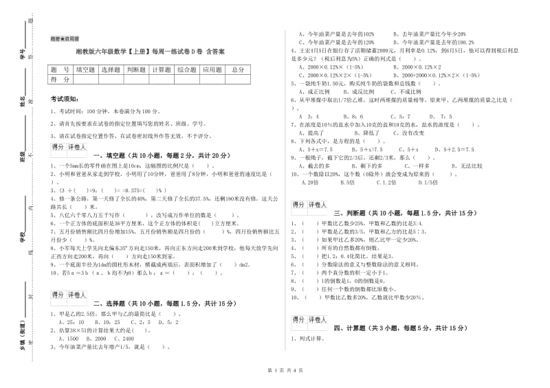 湘教版六年级数学【上册】每周一练试卷D卷 含答案.doc_第1页