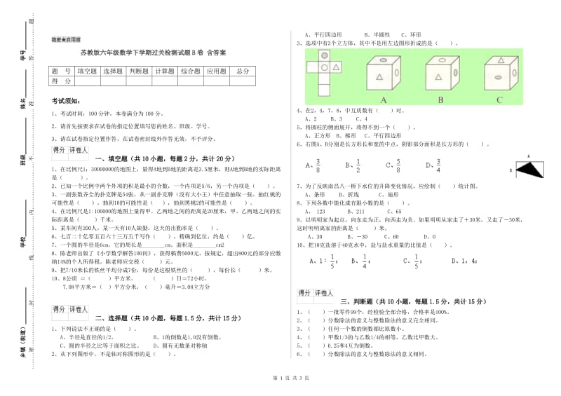 苏教版六年级数学下学期过关检测试题B卷 含答案.doc_第1页